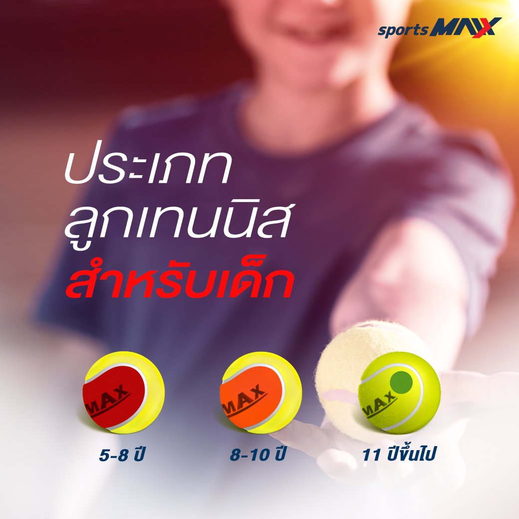 ลูกเทนนิส Tennisball MAAX